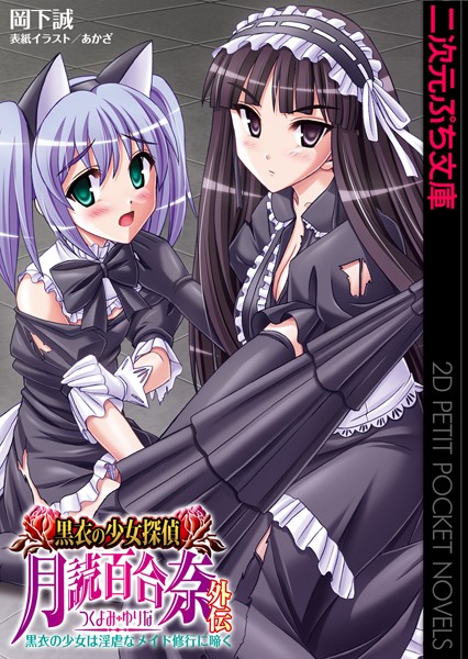 岡下誠❤黒衣の少女探偵 月読百合奈外伝 黒衣の少女は淫虐なメイド修行に啼く｜-辱め