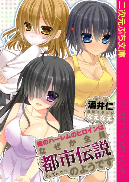 酒井仁❤俺のハーレムのヒロインはなぜか全員都市伝説のようです｜-巨乳