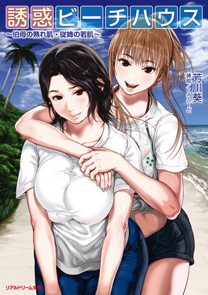 芳川葵❤誘惑ビーチハウス 〜伯母の熟れ肌・従姉の若肌〜｜-恋愛