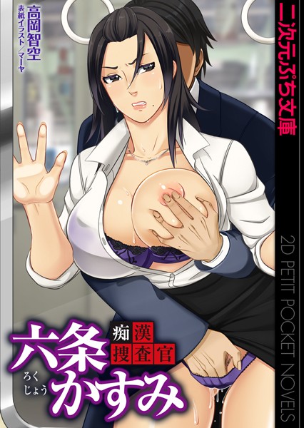 高岡智空❤痴●捜査官 六条かすみ｜-巨乳