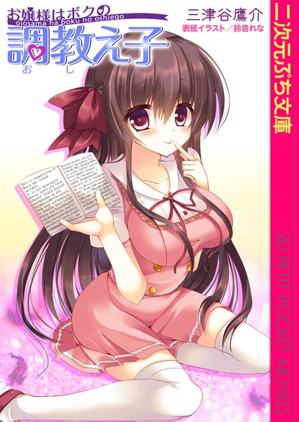 三津谷鷹介❤お嬢様はボクの調教え子｜-美少女