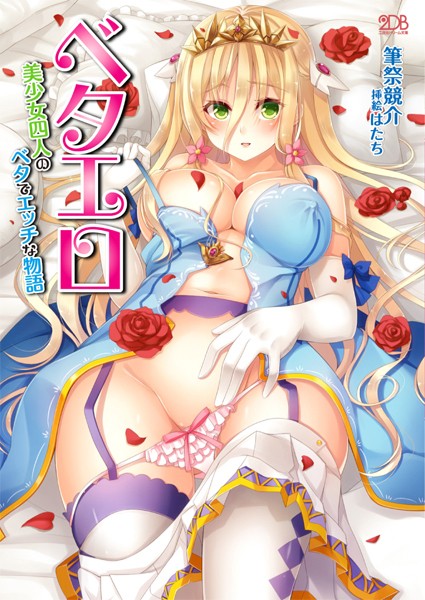 筆祭競介❤ベタエロ 美少女四人のベタでエッチな物語｜-巨乳