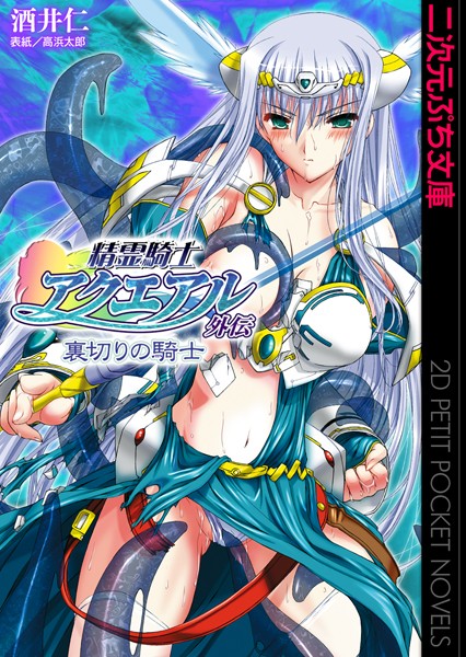 酒井仁❤精霊騎士アクエアル外伝 裏切りの騎士｜-巨乳