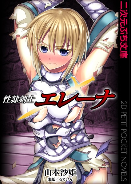 山本沙姫❤性隷剣士エレーナ｜-巨乳