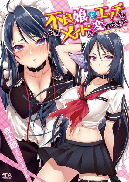 夜士郎❤不良娘がエッチな従順メイドに変わるまで ご主人様のエロレッスン｜-巨乳