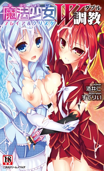 酒井仁❤魔法少女W調教 フレイア＆クリスタ｜-美少女