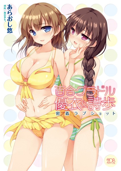 あらおし悠❤百合グラドル優衣＆詩歩 密着ラブショット｜-巨乳