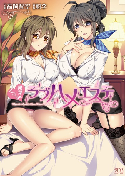 高岡智空❤陽菜とママのラブハメエステ｜-巨乳