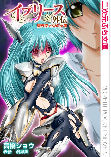 高橋ショウ❤イブリース外伝 堕天使と炎の女帝｜-美少女