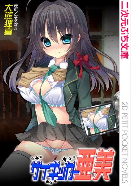 大熊狸喜❤サイキッカー亜美｜-巨乳