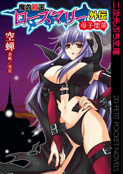 空蝉❤魔の紅玉ローズマリー外伝 母子堕落｜-巨乳
