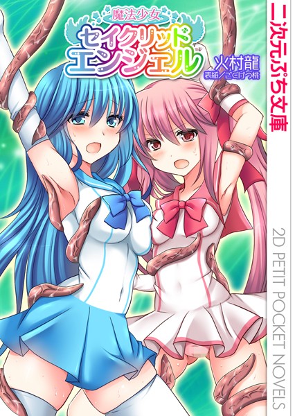 火村龍❤魔法少女セイクリッドエンジェル｜-巨乳