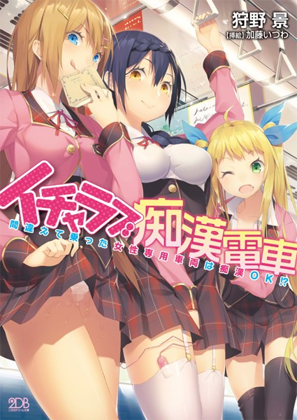 狩野景❤イチャラブ痴●電車 間違えて乗った女性専用車両は痴●OK！？｜-巨乳