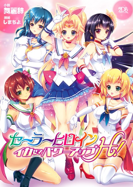舞麗辞❤セーラーヒロイン イカせてパワーアップH！｜-セーラー服