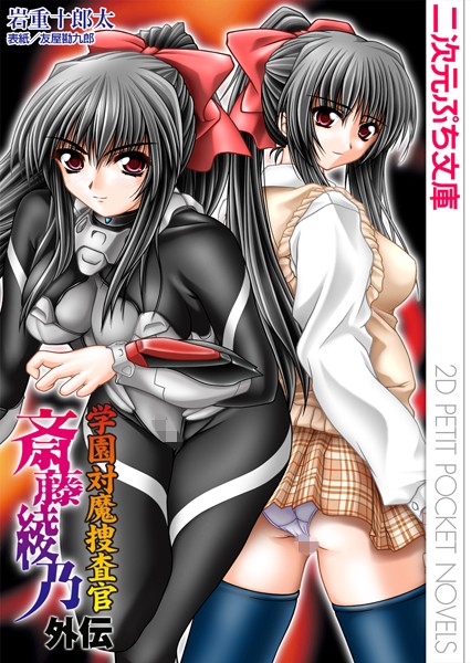 岩重十郎太❤学園対魔捜査官 斎藤綾乃 外伝｜-巨乳