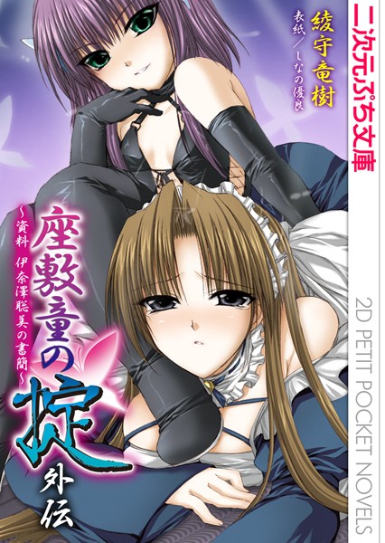 綾守竜樹❤座敷童の掟 外伝 資料 伊奈澤聡美の書簡｜-巨乳