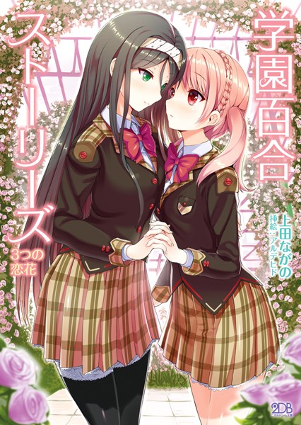 上田ながの❤学園百合ストーリーズ 3つの恋花｜-処女