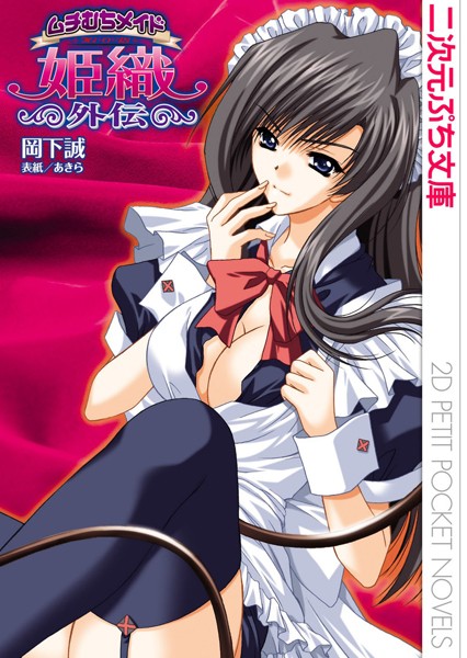 岡下誠❤ムチむちメイド姫織外伝｜-巨乳