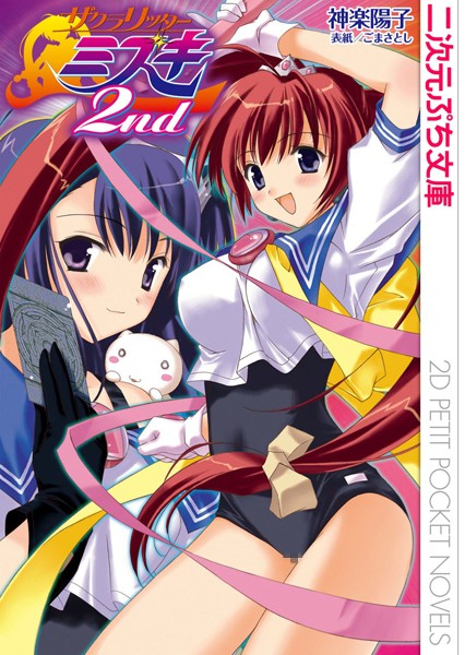 神楽陽子❤ザクラリッターミズキ 2nd｜-巨乳