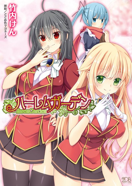 竹内けん❤ハーレムガーデン｜-制服