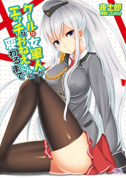 夜士郎❤クールな女軍人がエッチなおねえさんに変わるまで｜-巨乳