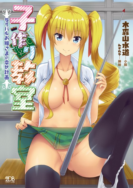 木森山水道❤子作り教室 ライバルお嬢さまの幸せ計画｜-巨乳