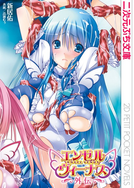 新居佑❤エンゼルヴィーナス 外伝｜-巨乳