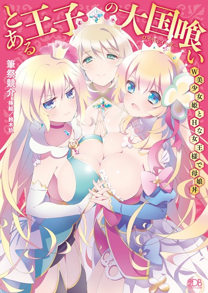 筆祭競介❤とある王子の大国喰い W美少女姫とHな女王様で母娘丼｜-巨乳