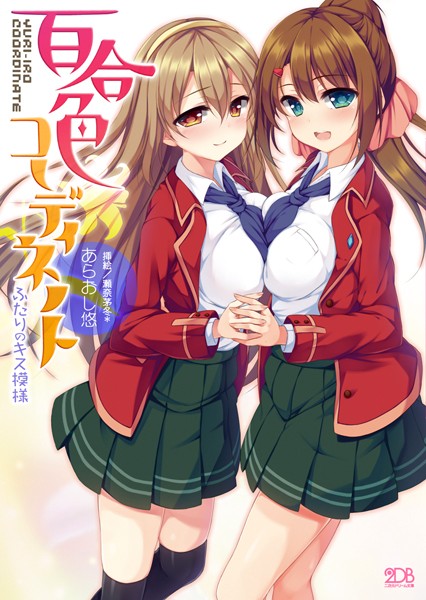 あらおし悠❤百合色コーディネート ふたりのキス模様｜-巨乳