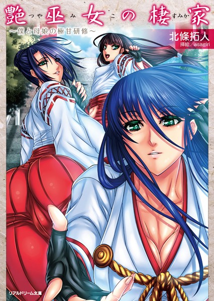 北條拓人❤艶巫女の棲家 〜僕と母娘の極甘研修〜｜-恋愛