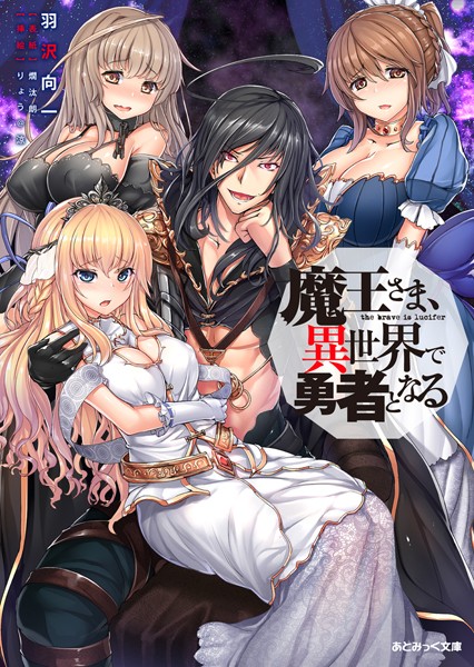 羽沢向一❤魔王さま、異世界で勇者となる｜-ふたなり