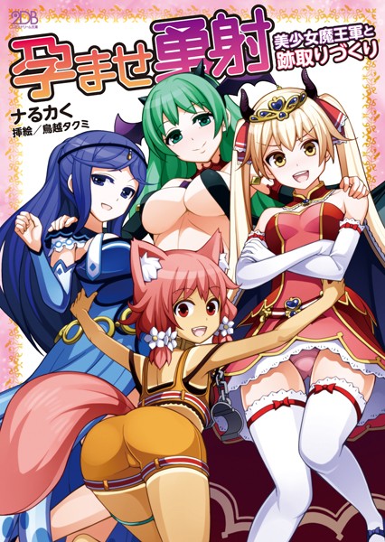 ナるカく❤孕ませ勇射 美少女魔王軍と跡取りづくり｜-美少女