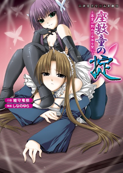 綾守竜樹❤座敷童の掟 暴富は艶めく女体を贄に｜-巨乳