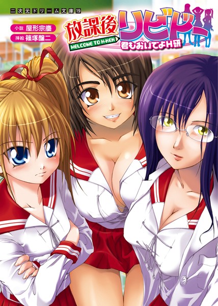 屋形宗慶❤放課後リビドー 君もおいでよH研｜-巨乳