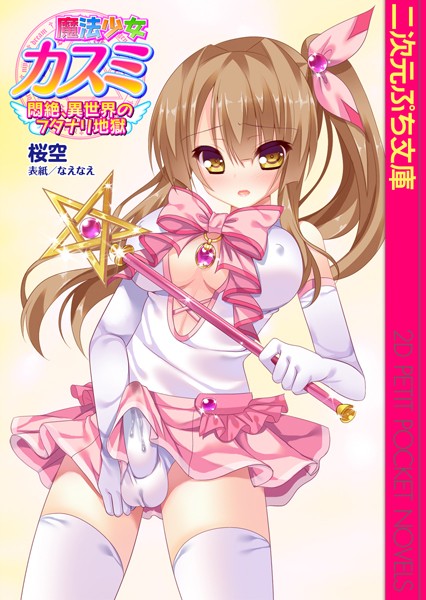 桜空❤魔法少女カスミ 悶絶、異世界のフタナリ地獄｜-ふたなり