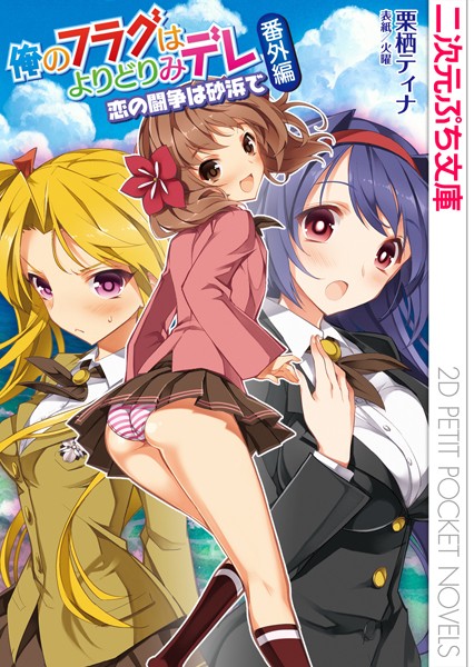 栗栖ティナ❤俺のフラグはよりどりみデレ番外編 恋の闘争は砂浜で｜-巨乳