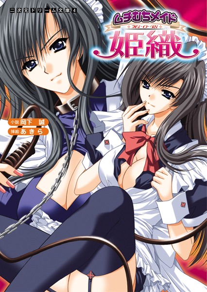 岡下誠❤ムチむちメイド姫織｜-メイド