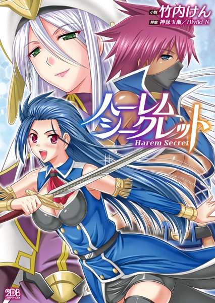 竹内けん❤ハーレムシークレット｜-巨乳