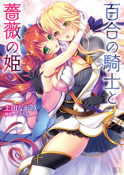 上田ながの❤百合の騎士と薔薇の姫｜-レズビアン