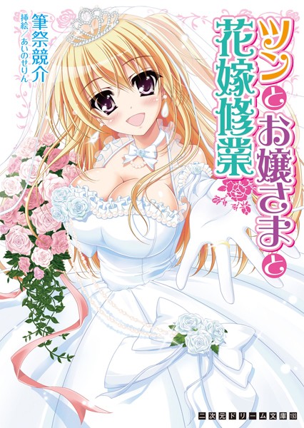 筆祭競介❤ツンとお嬢さまと花嫁修業｜-巨乳