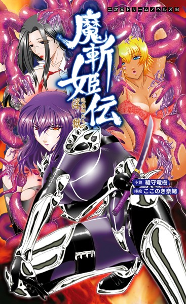 綾守竜樹❤魔斬姫伝 退魔師たちの淫獄｜-辱め