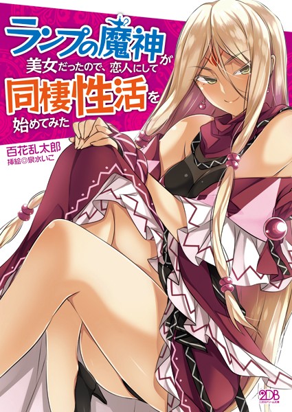 百花乱太郎❤ランプの魔神が美女だったので、恋人にして同棲性活を始めてみた｜-お姉さん