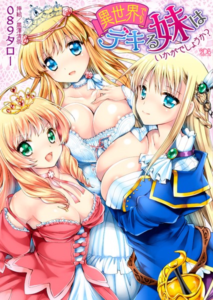 089タロー❤異世界でもデキる妹はいかがでしょうか？｜-巨乳