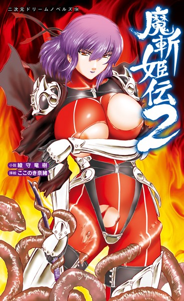 綾守竜樹❤魔斬姫伝 2｜-巨乳