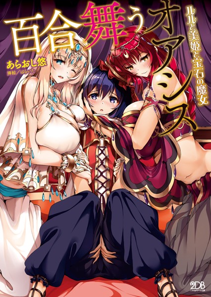 あらおし悠❤百合舞うオアシス ルルと美姫と宝石の魔女｜-レズビアン