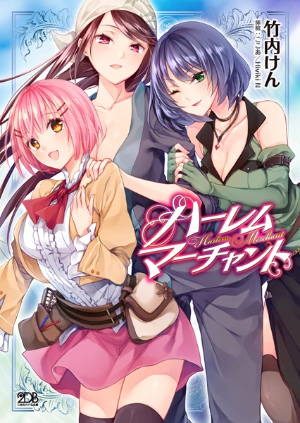 竹内けん❤ハーレムマーチャント｜-ハーレム