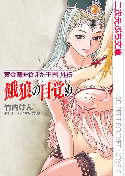 せんばた楼❤餓狼の目覚め〜黄金竜を従えた王国外伝〜｜-巨乳