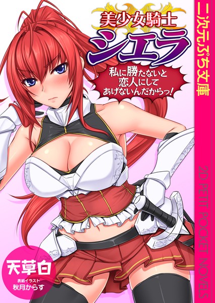 秋月からす❤美少女騎士シエラ 私に勝たないと恋人にしてあげないんだからっ！｜-巨乳