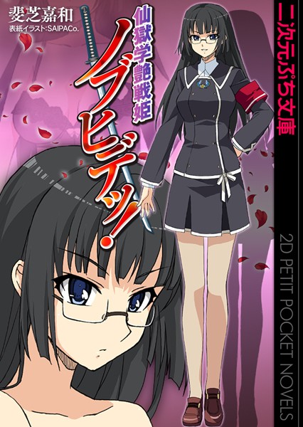 斐芝嘉和❤仙獄学艶戦姫ノブヒデッ！｜-巨乳