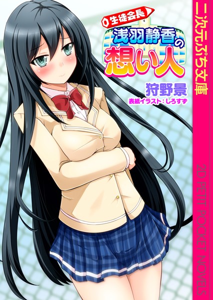 狩野景❤生徒会長 浅羽静香の想い人｜-巨乳